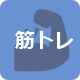 筋トレ