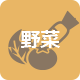 野菜